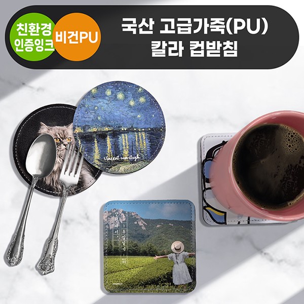 상품 이미지: 국산 고급가죽(PU) 칼라컵받침
