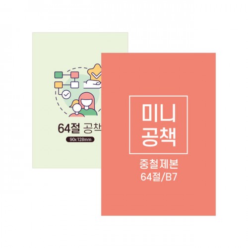 64절 미니수첩노트 B7(중철제본)
