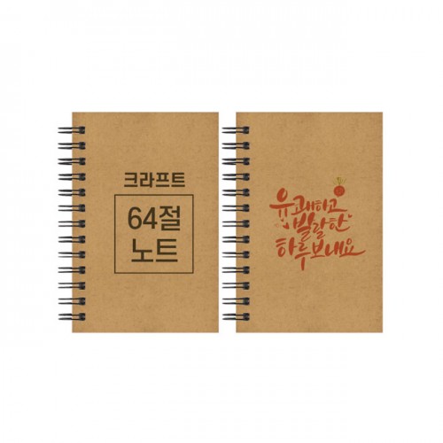 64절 크라프트 스프링노트 85*128