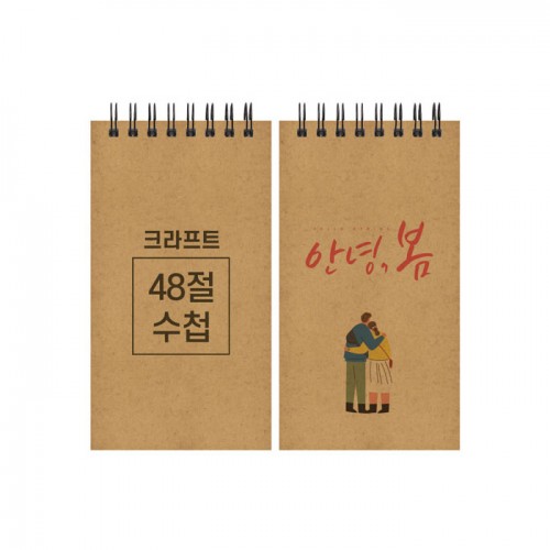 48절 크라프트 스프링수첩 85*155