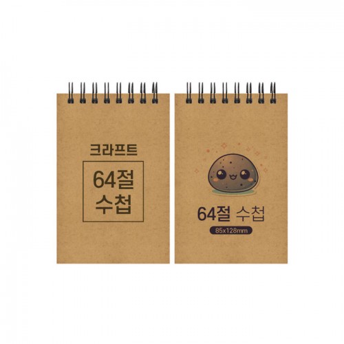 64절 크라프트 스프링수첩 85*128
