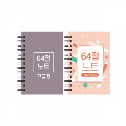 64절 고급형 스프링노트 85*128