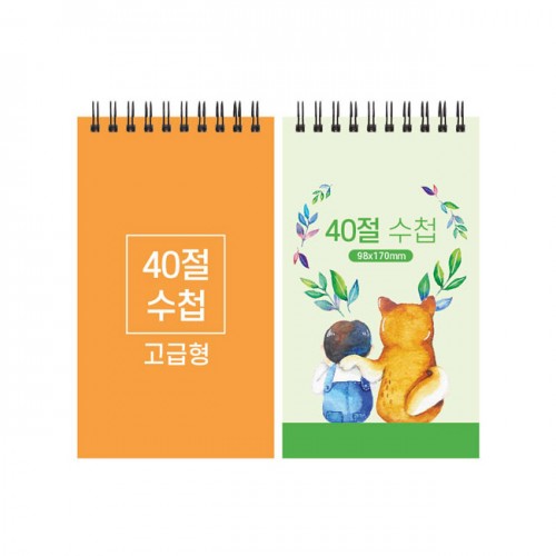 40절 고급형 스프링수첩 98*170