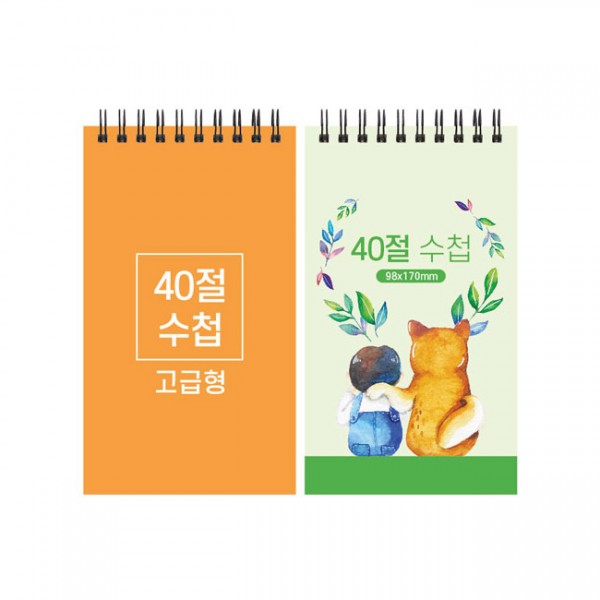 상품 이미지: 40절 고급형 스프링수첩 98*170