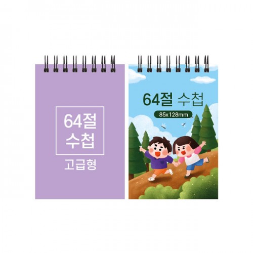 64절 고급형 스프링수첩 85*128