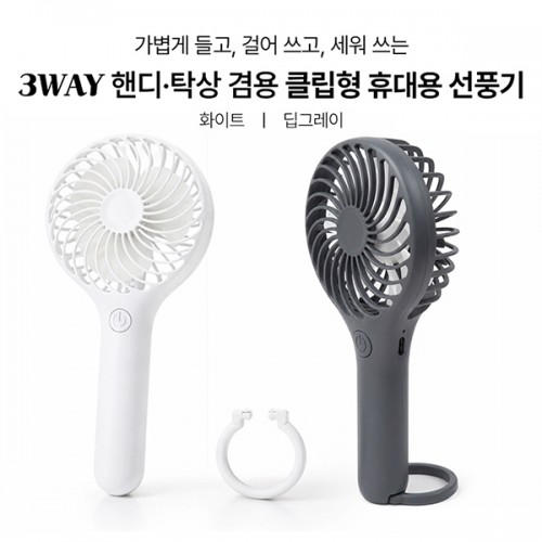 심플데이즈 3WAY 핸디 탁상겸용 클립형 휴대용선풍기