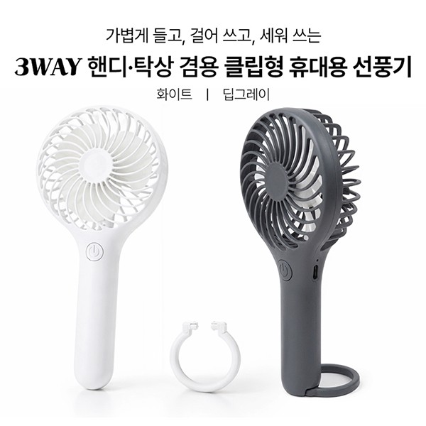 상품 이미지: 심플데이즈 3WAY 핸디 탁상겸용 클립형 휴대용선풍기