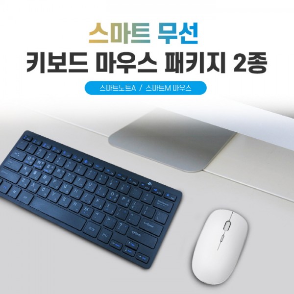 상품 이미지: 스마트 무선 키보드 마우스 패키지 2종