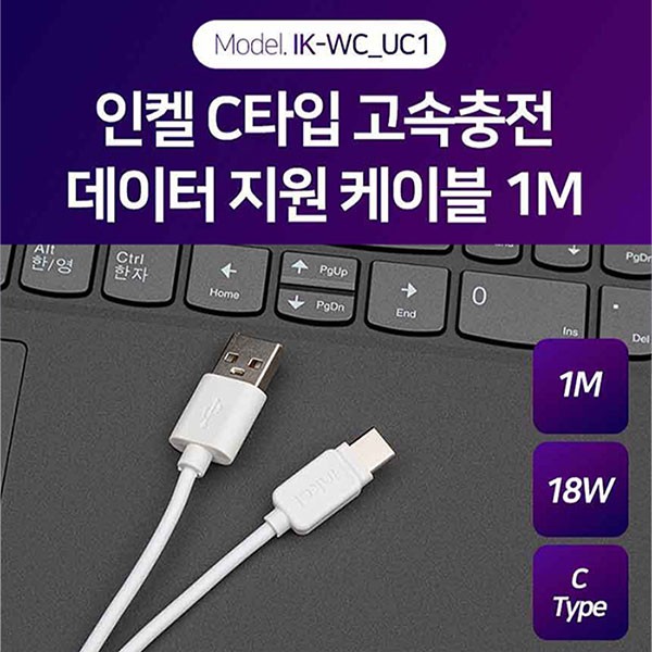 상품 이미지: 인켈 18W C타입 고속충전케이블 AtoC